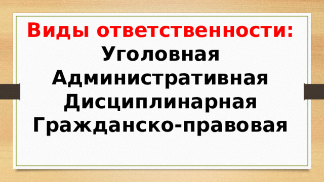 Виды ответственности: Уголовная Административная Дисциплинарная Гражданско-правовая