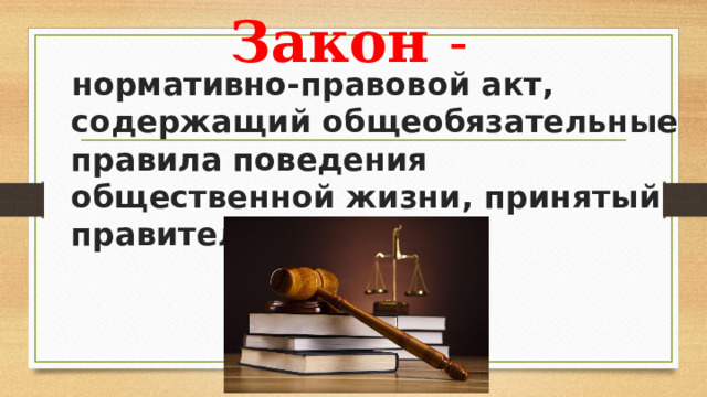 Закон -  нормативно-правовой акт, содержащий общеобязательные правила поведения общественной жизни, принятый правительством