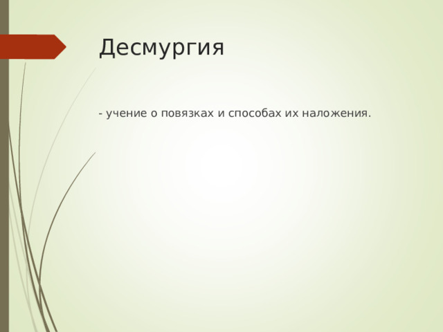Десмургия - учение о повязках и способах их наложения.
