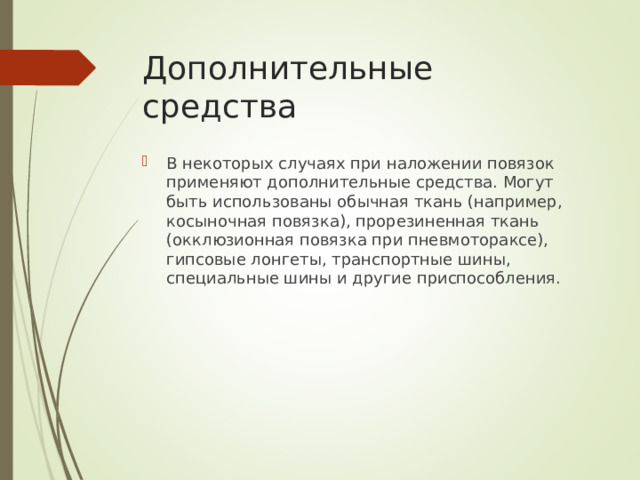 Дополнительные средства