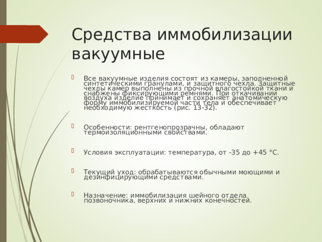 Средства иммобилизации вакуумные