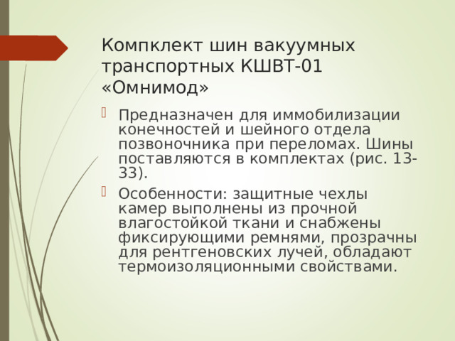 Компклект шин вакуумных транспортных КШВТ-01 «Омнимод»