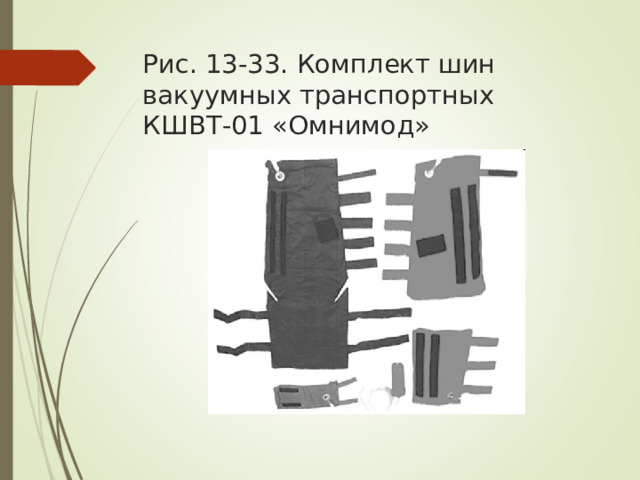 Рис. 13-33. Комплект шин вакуумных транспортных КШВТ-01 «Омнимод»