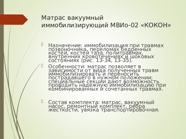 Матрас вакуумный иммобилизирующий МВИо-02 «КОКОН»