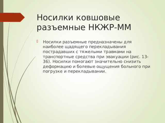 Носилки ковшовые разъемные НКЖР-ММ