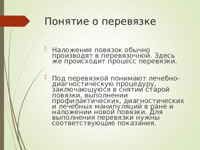 Понятие о перевязке