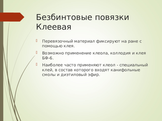 Безбинтовые повязки Клеевая