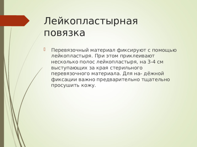 Лейкопластырная повязка