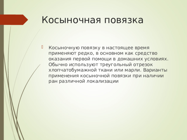 Косыночная повязка
