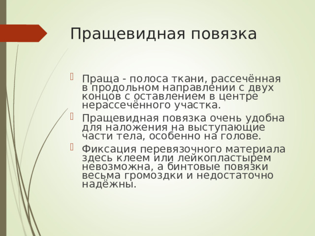 Пращевидная повязка