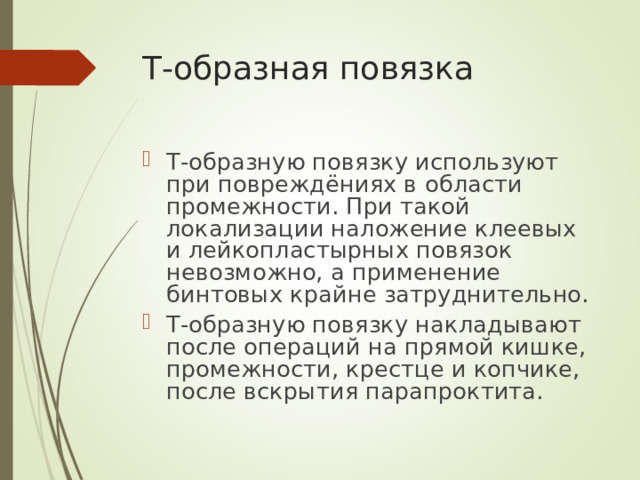 Т-образная повязка