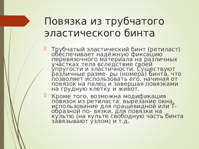 Повязка из трубчатого эластического бинта