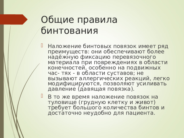 Общие правила бинтования
