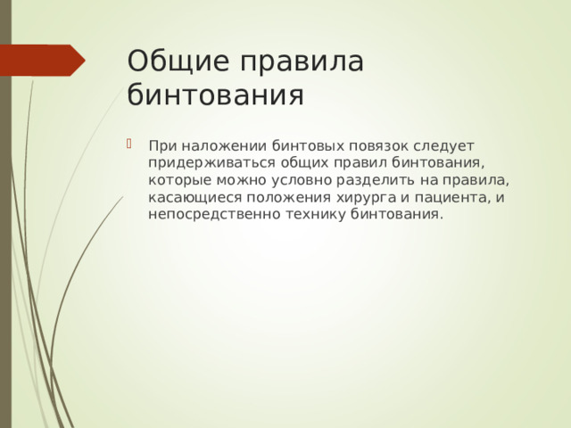 Общие правила бинтования