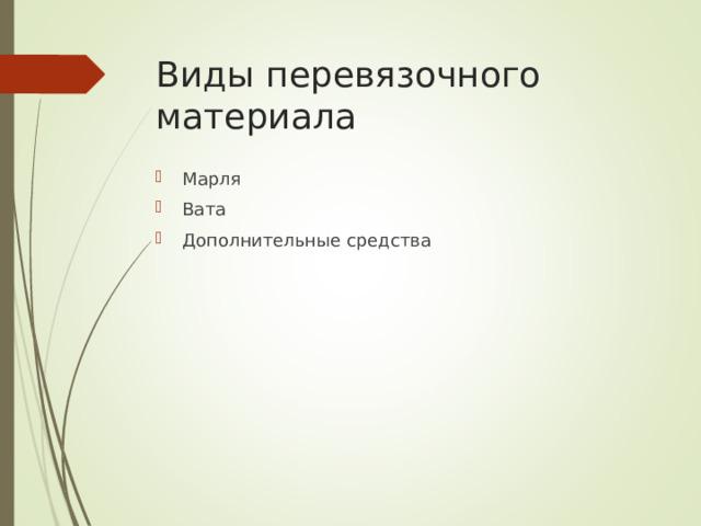 Виды перевязочного материала