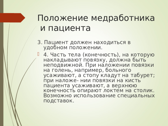 Положение медработника и пациента 3. Пациент должен находиться в удобном положении.