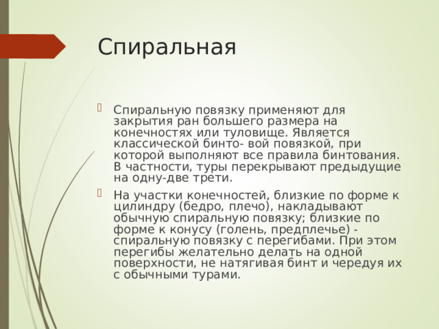 Спиральная