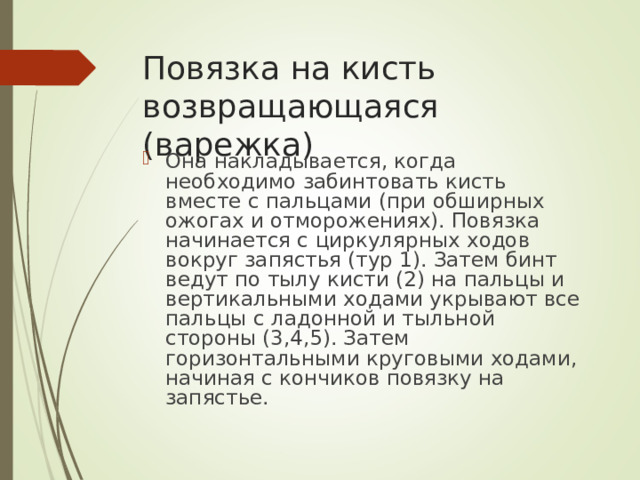 Повязка на кисть возвращающаяся (варежка)
