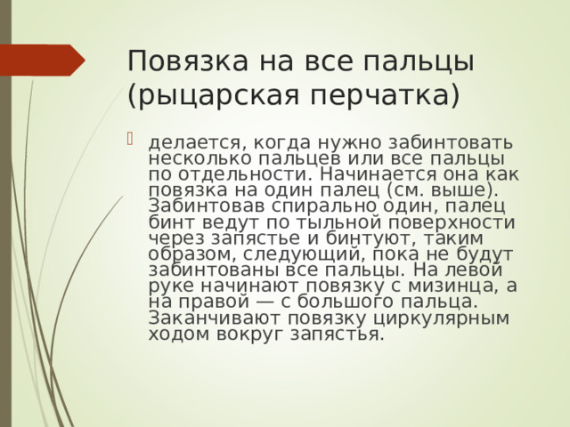 Повязка на все пальцы (рыцарская перчатка)