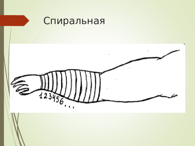 Спиральная