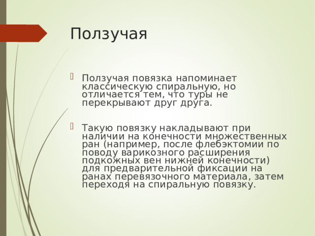 Ползучая