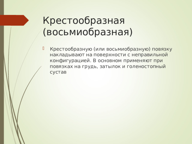 Крестообразная (восьмиобразная)