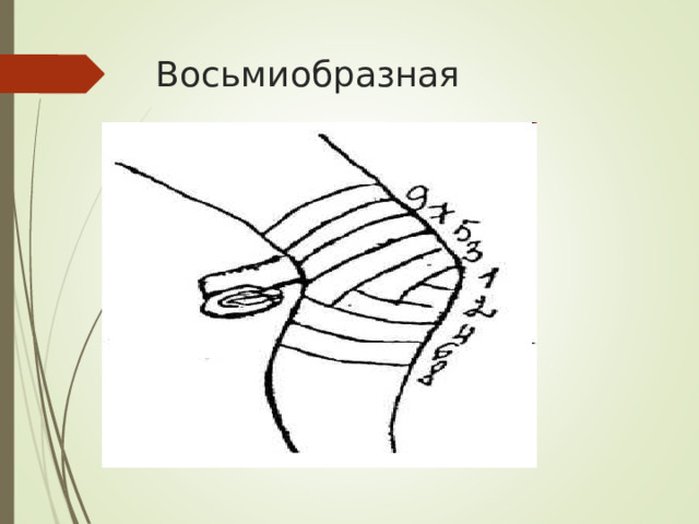 Восьмиобразная