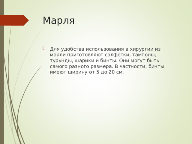 Марля