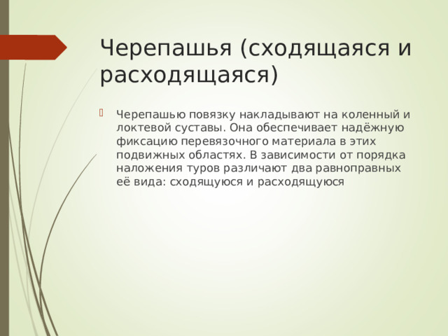 Черепашья (сходящаяся и расходящаяся)
