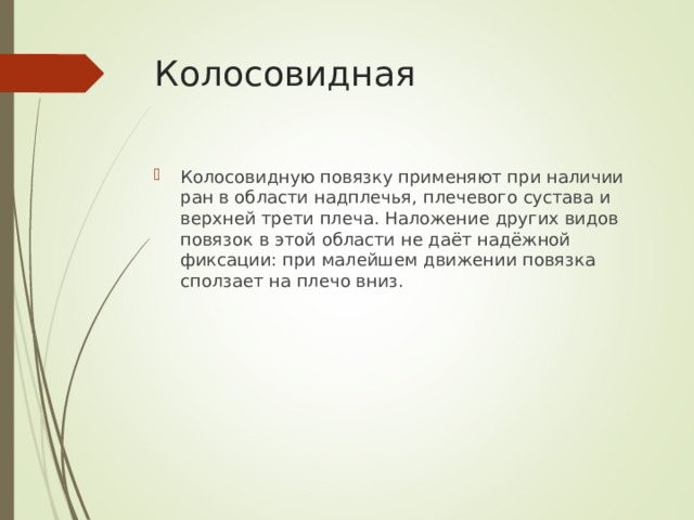 Колосовидная