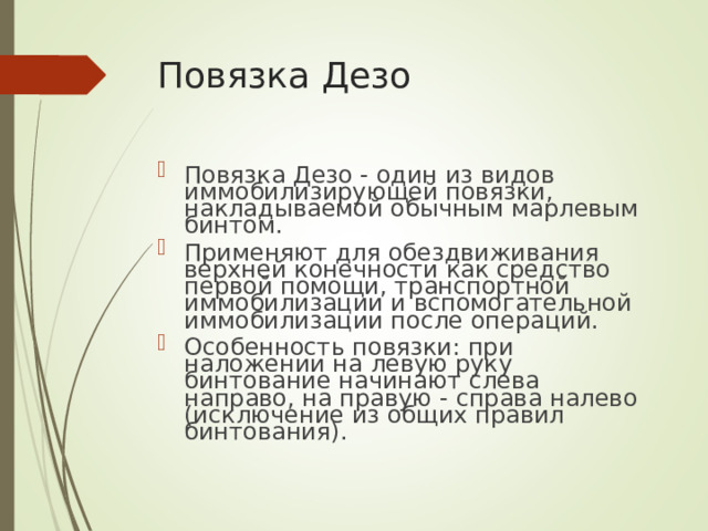 Повязка Дезо