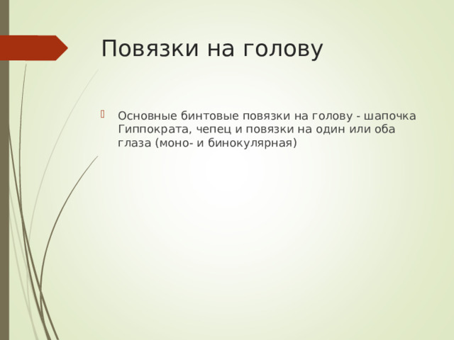 Повязки на голову