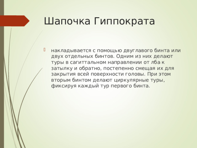 Шапочка Гиппократа