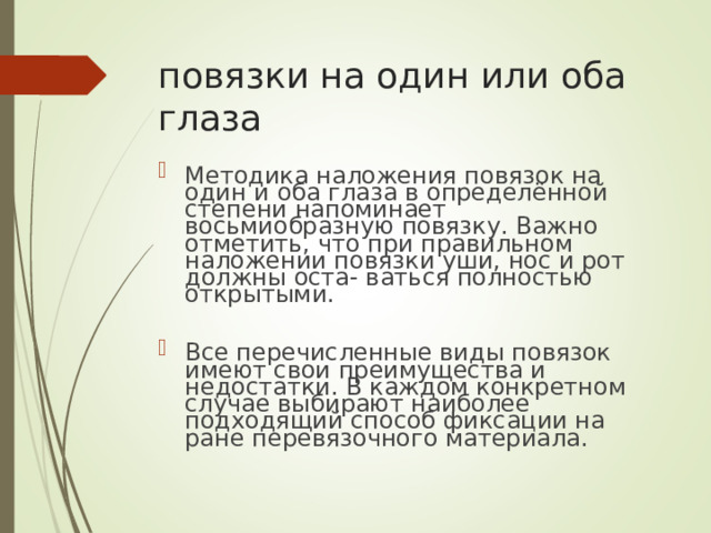 повязки на один или оба глаза