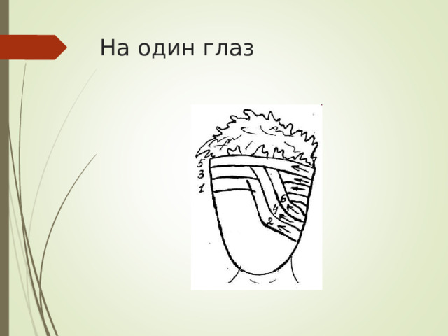 На один глаз