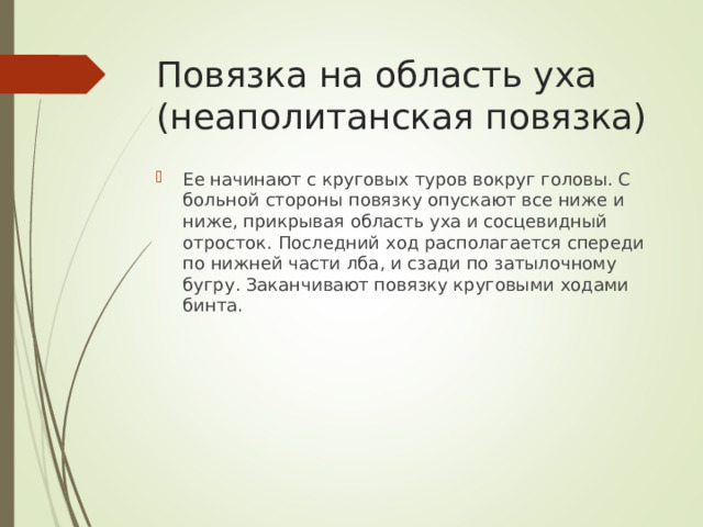 Повязка на область уха (неаполитанская повязка)