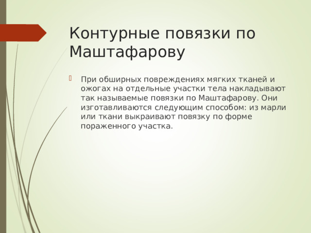 Контурные повязки по Маштафарову
