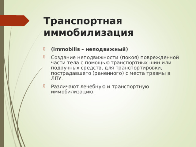 Транспортная иммобилизация