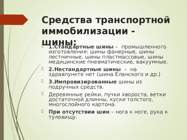 Средства транспортной иммобилизации - шины: