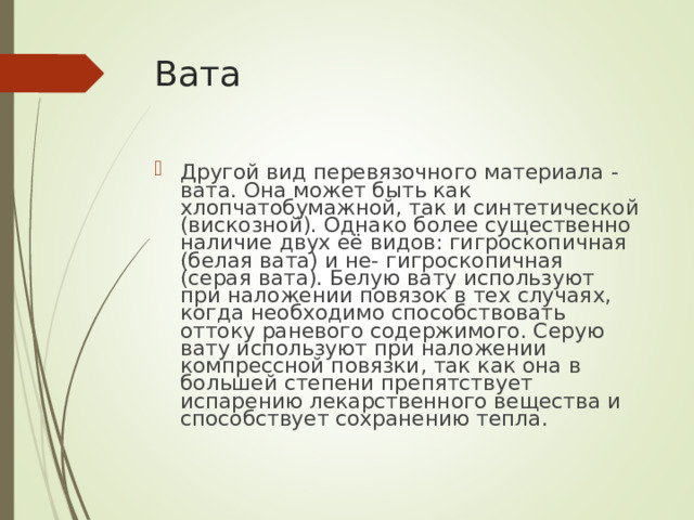 Вата