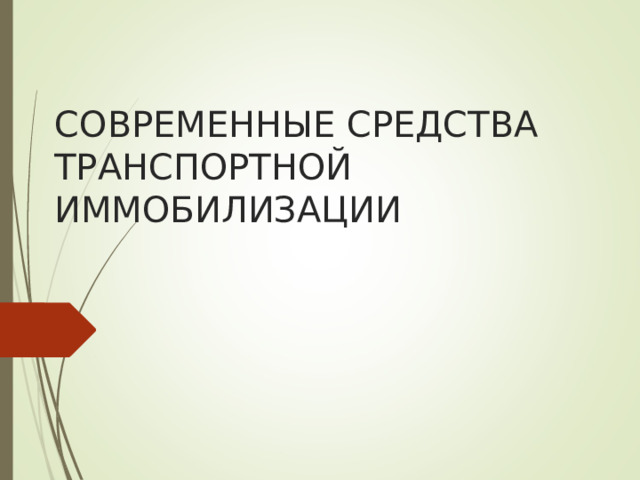 СОВРЕМЕННЫЕ СРЕДСТВА ТРАНСПОРТНОЙ ИММОБИЛИЗАЦИИ