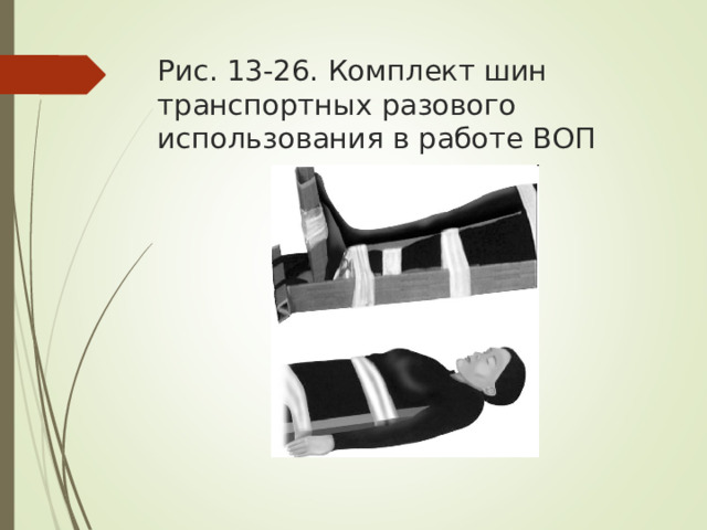 Рис. 13-26. Комплект шин транспортных разового использования в работе ВОП
