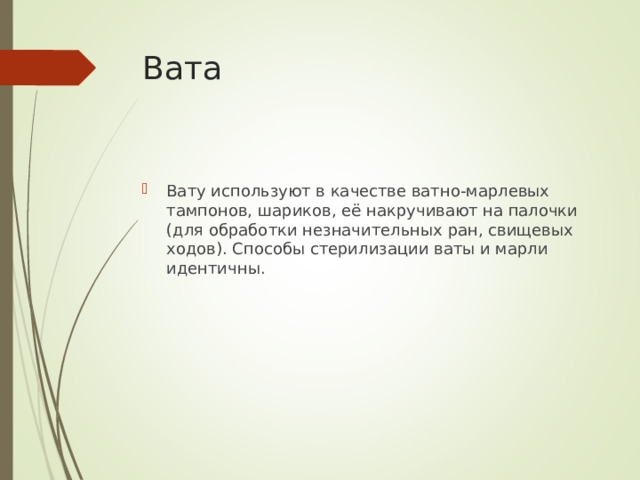 Вата