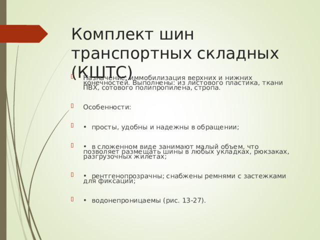 Комплект шин транспортных складных (КШТС)