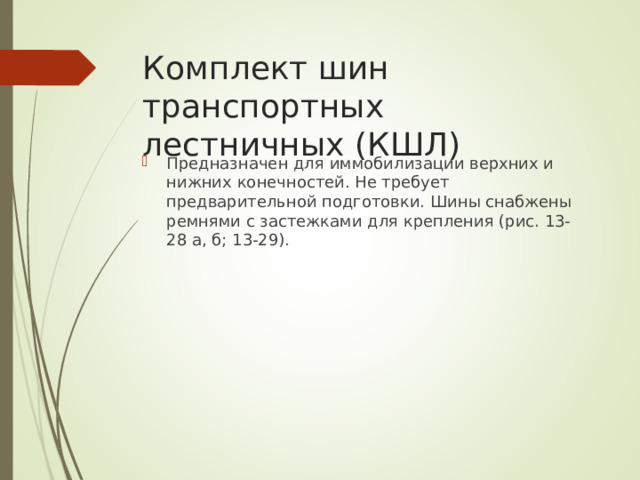 Комплект шин транспортных лестничных (КШЛ)
