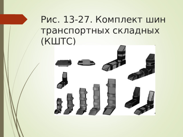 Рис. 13-27. Комплект шин транспортных складных (КШТС)