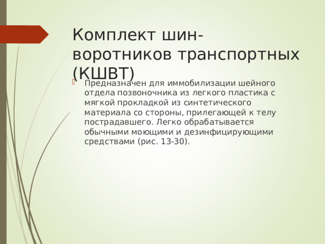 Комплект шин-воротников транспортных (КШВТ)