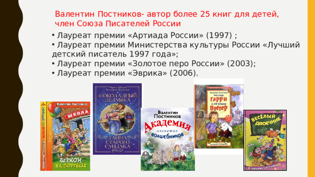 Валентин Постников- автор более 25 книг для детей, член Союза Писателей России