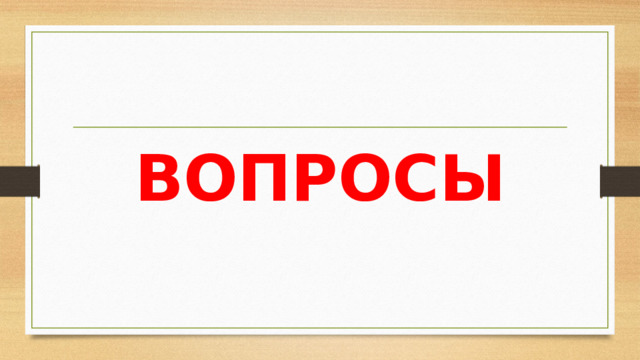 ВОПРОСЫ