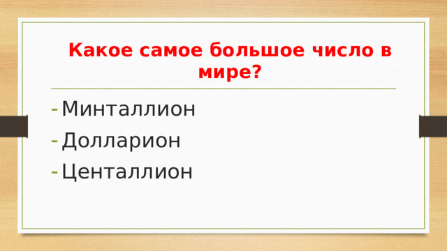 Какое самое большое число в мире?